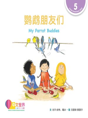 cover image of 鹦鹉朋友们 My Parrot Buddies (Level 5)